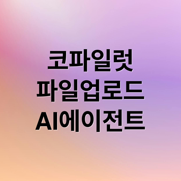코파일럿
파일업로드
AI에이전트 (MS 코파일럿 스튜디오, ‘파일 업로드’ 기능)