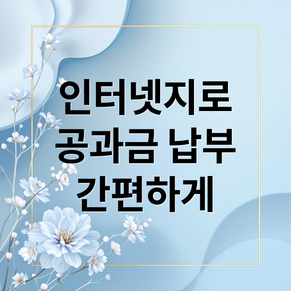 인터넷지로
공과금 납부
간편하게 (인터넷지로)