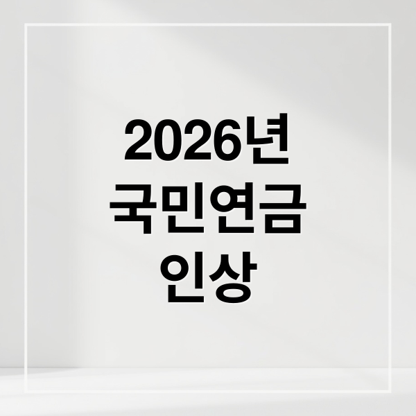 2026년 국민연금 인상 (2026년 국민연금 수령액 인상률)