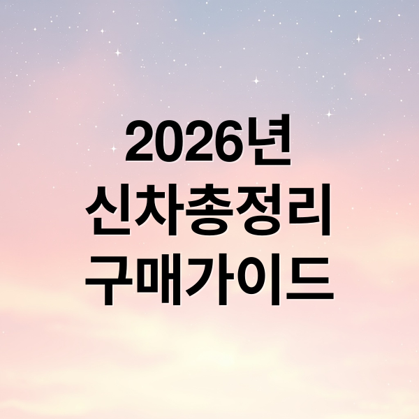 2026년
신차총정리
구매가이드 (2026년 1월 1주 신차 출시)
