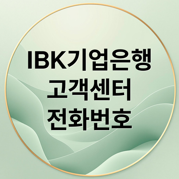 IBK기업은행
고객센터
전화번호 (기업은행 고객센터 전화번호 운영시간)