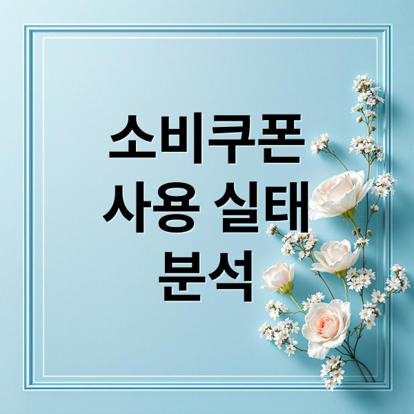 소비쿠폰
사용 실태
분석 (소비쿠폰 사용처 분석)