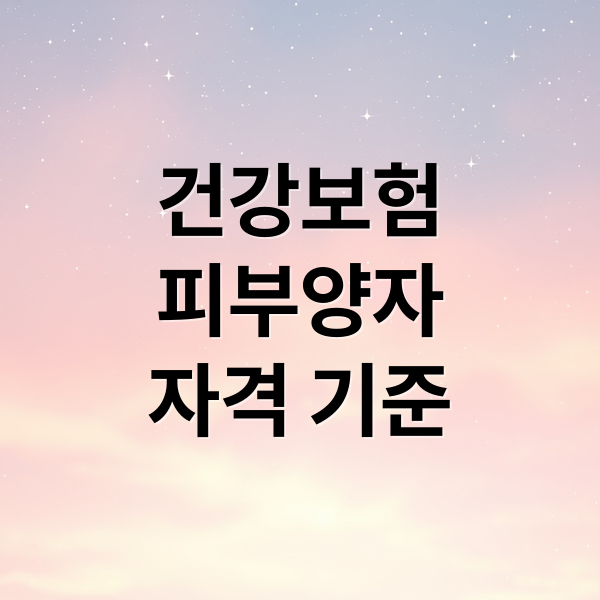 건강보험
피부양자
자격 기준 (건강보험 피부양자 자격 상실 기준)