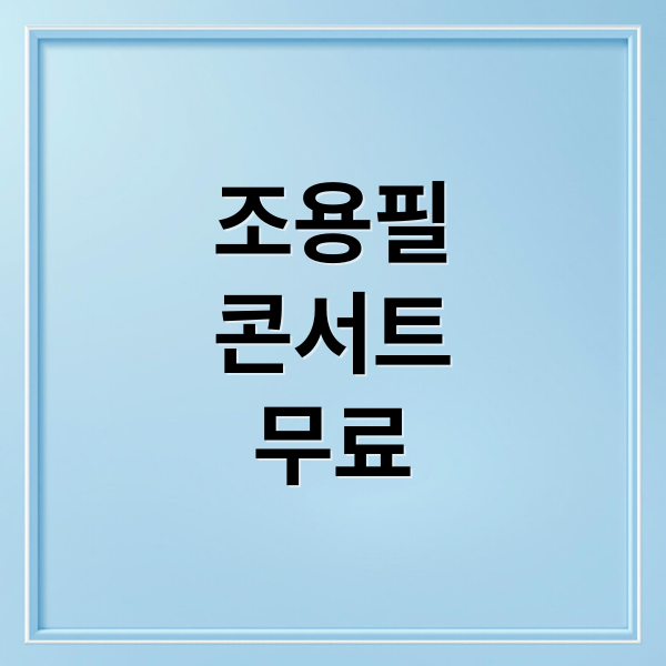 조용필
콘서트
무료 (조용필 콘서트 예매)