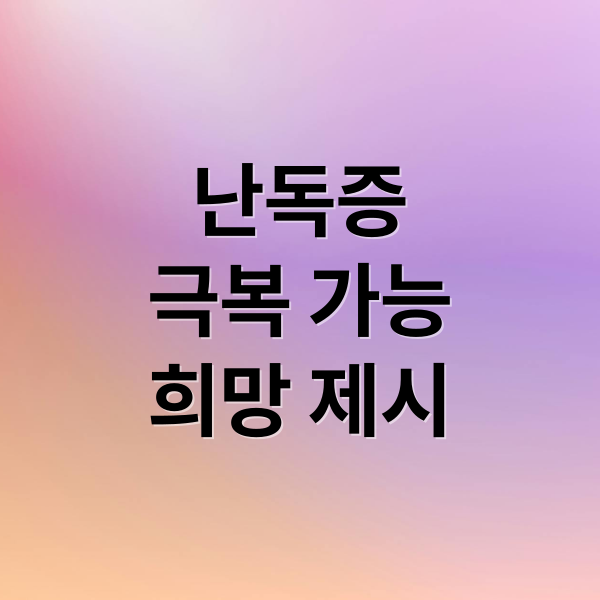 난독증
극복 가능
희망 제시 (난독증 증상 완치)