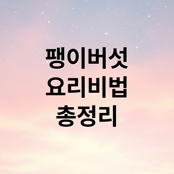 팽이버섯
요리비법
총정리 (팽이버섯 요리)