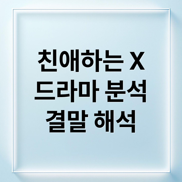 친애하는 X
드라마 분석
결말 해석 (친애하는X 결말 해석)