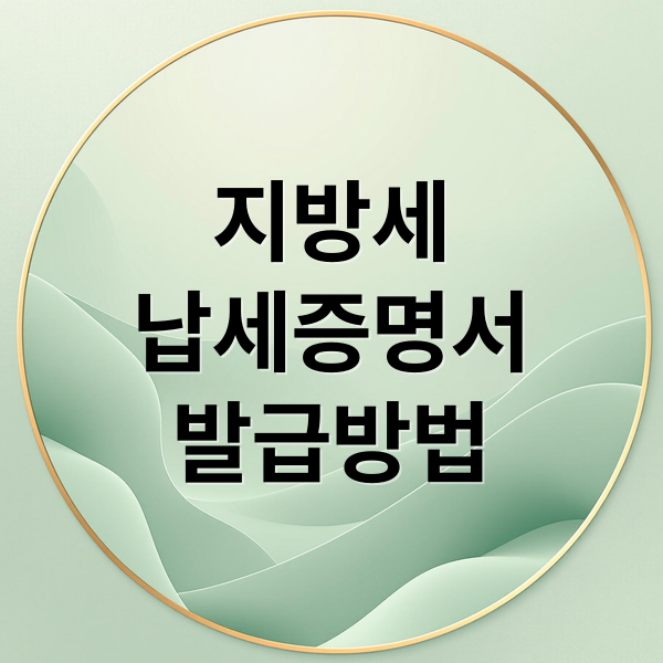지방세
납세증명서
발급방법 (지방세 납세증명서 발급)