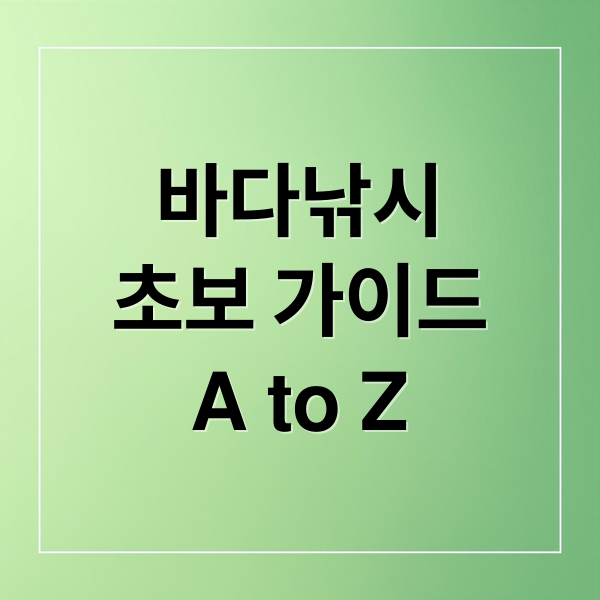 바다낚시
초보 가이드
A to Z (바다낚시 어종)