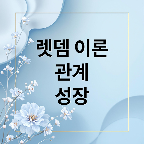 렛뎀 이론
관계
성장 (렛뎀 이론)
