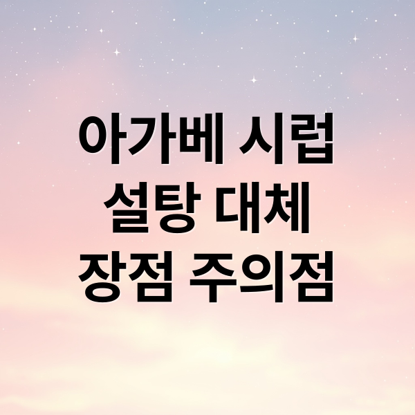 아가베 시럽
설탕 대체
장점 주의점 (아가베 시럽 설탕 비교)