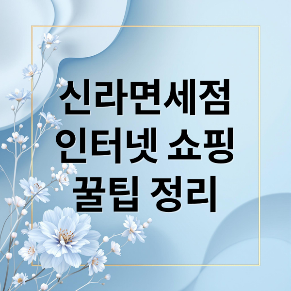 신라면세점
인터넷 쇼핑
꿀팁 정리 (신라면세점 인터넷 주문)