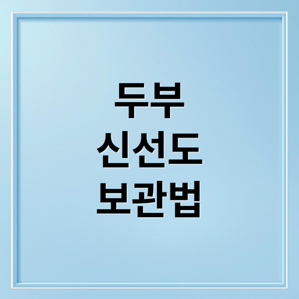 두부
신선도
보관법 (두부 보관 주기)