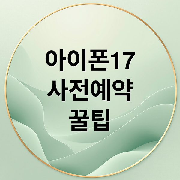 아이폰17
사전예약
꿀팁 (아이폰17 가격 스펙 사전예약)