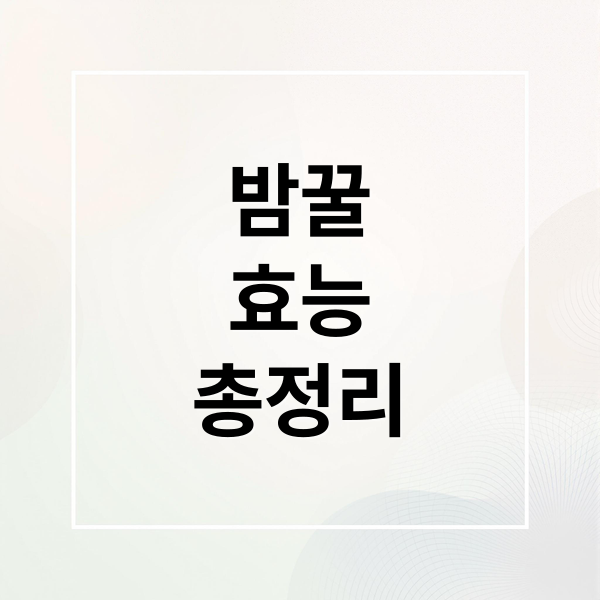 밤꿀
효능
총정리 (밤 효능 부작용 밤꿀 먹는 법)