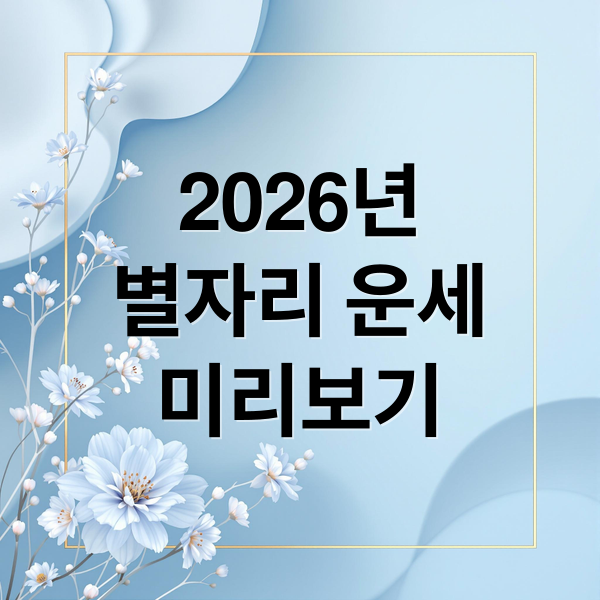 2026년
별자리 운세
미리보기 (2026년 별자리 운세)