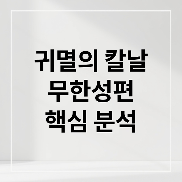 귀멸의 칼날
무한성편
핵심 분석 (귀멸의 칼날 무한성편)