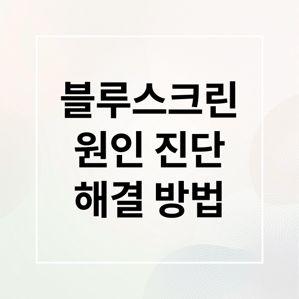 블루스크린
원인 진단
해결 방법 (컴퓨터 블루스크린 원인 코드 해결 방법)