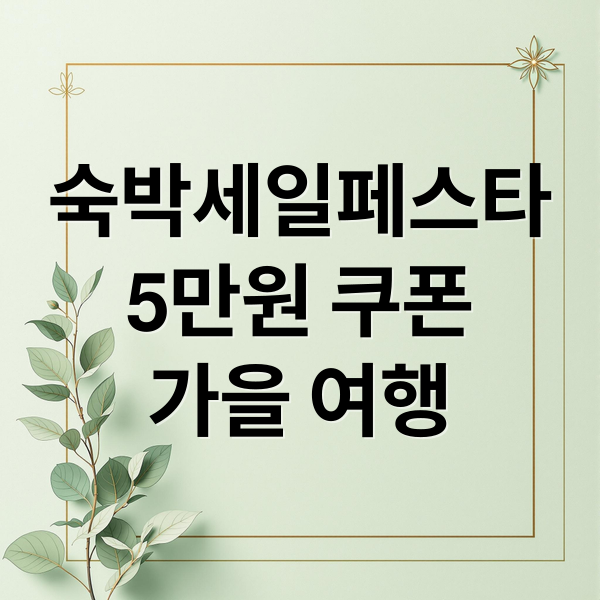 숙박세일페스타
5만원 쿠폰
가을 여행 (2025 숙박세일페스타 쿠폰 5만원)