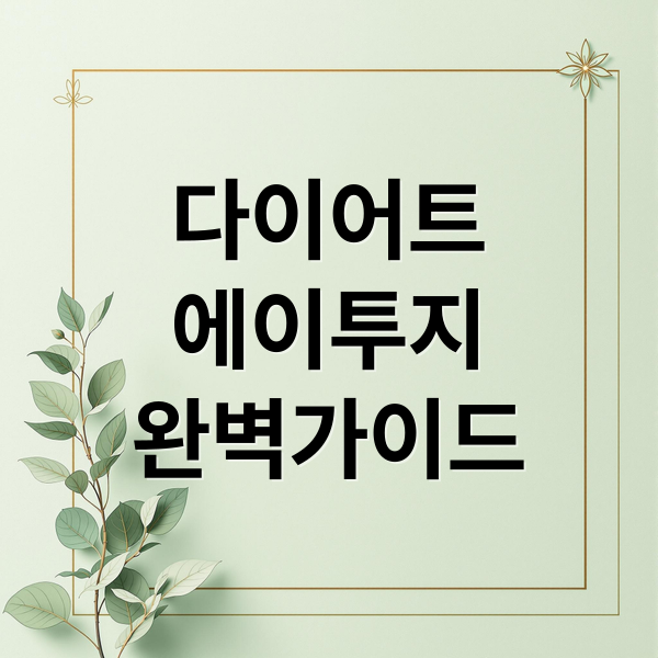 다이어트
에이투지
완벽가이드 (다이어트)