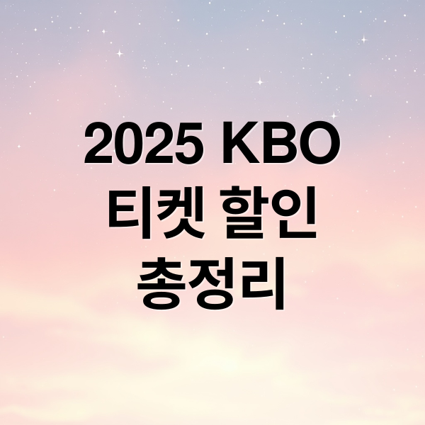 2025 KBO 티켓 할인 총정리