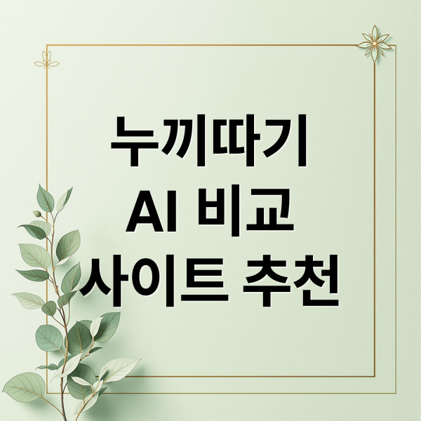 누끼따기
AI 비교
사이트 추천 (누끼따기 사이트 비교 추천)