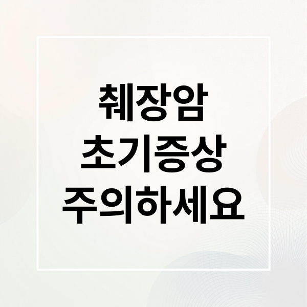 췌장암 초기증상 주의하세요