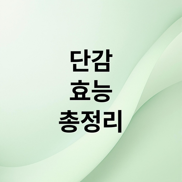 단감
효능
총정리 (단감 효능 부작용 칼로리)