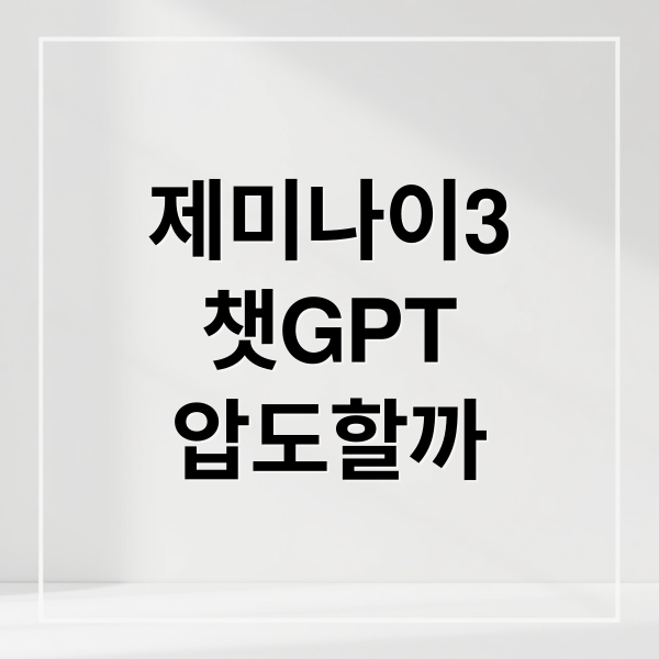 제미나이3
챗GPT
압도할까 (구글 제미나이 3 출시)