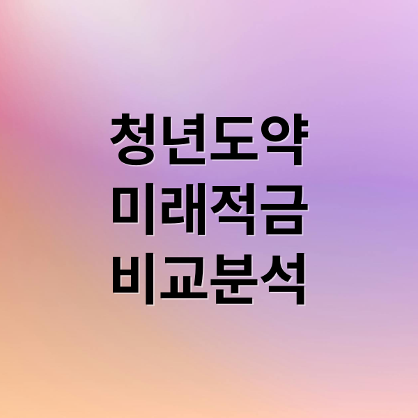 청년도약
미래적금
비교분석 (청년도약계좌)