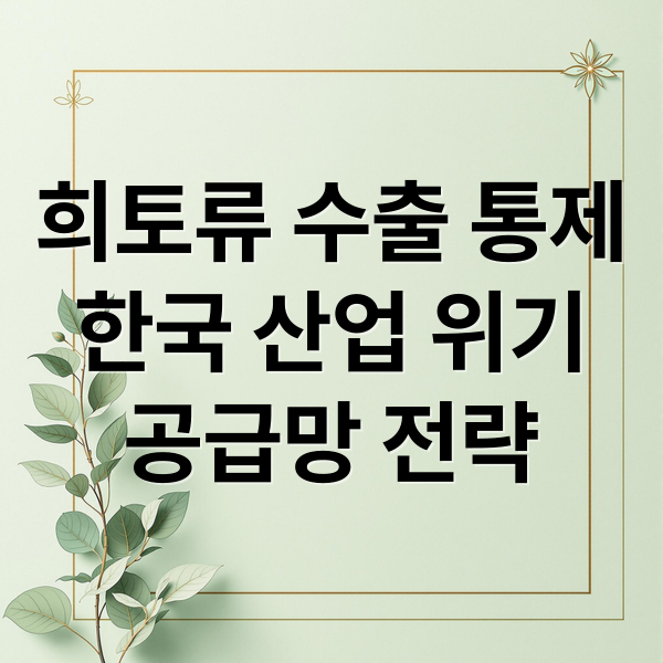 희토류 수출 통제
한국 산업 위기
공급망 전략 (중국 수출통제에 산업계 탈중국 희토류 확보 발등에 불떨어짐)