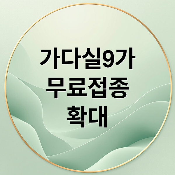 가다실9가
무료접종
확대 (가다실9가 가격)