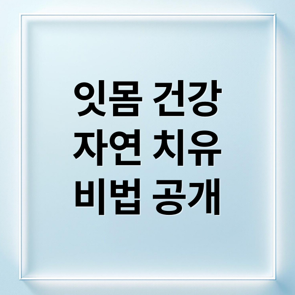잇몸 건강
자연 치유
비법 공개 (잇몸 강화 자연치유법)