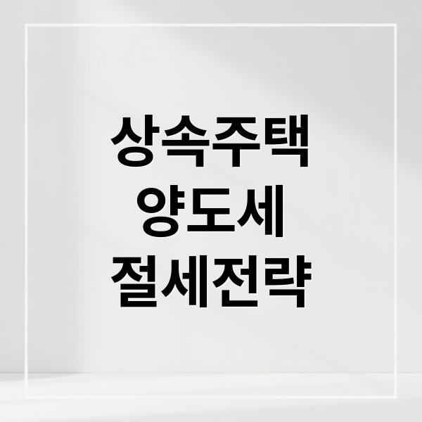 상속주택
양도세
절세전략 (부부 상속 주택 양도소득세)