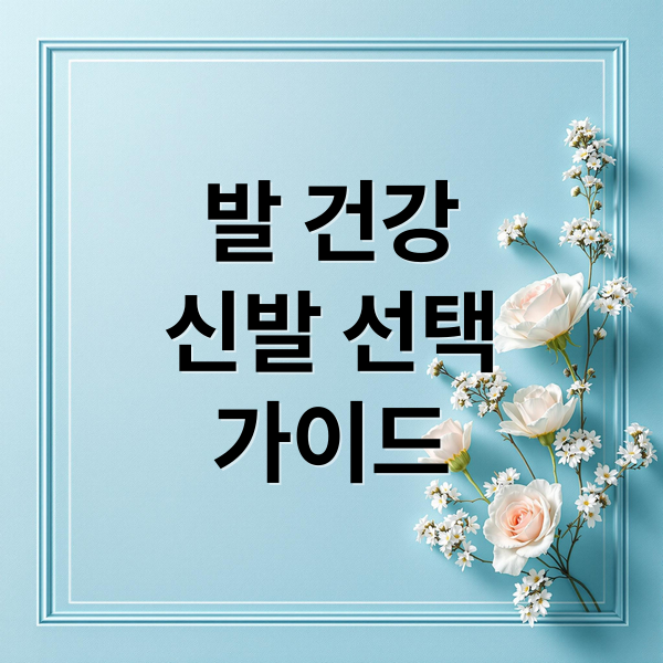발 건강
신발 선택
가이드 (편한신발)