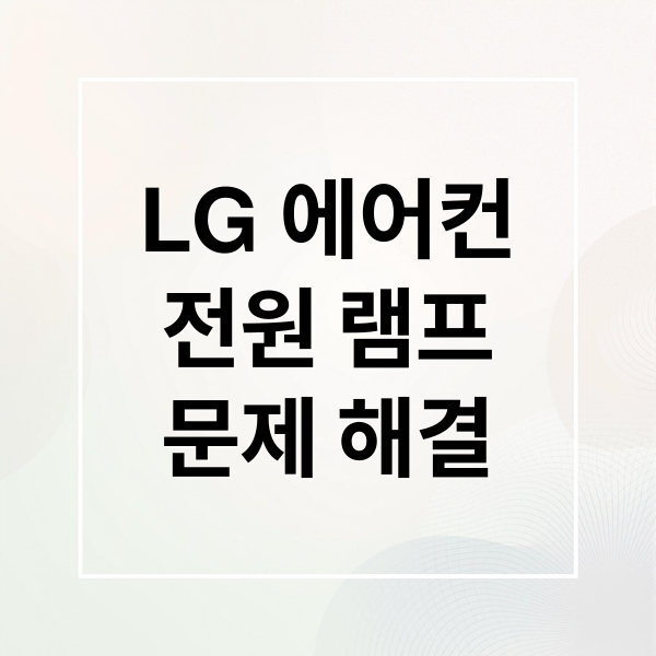 LG 에어컨
전원 램프
문제 해결 (LG 에어컨 전원램프 안꺼짐)