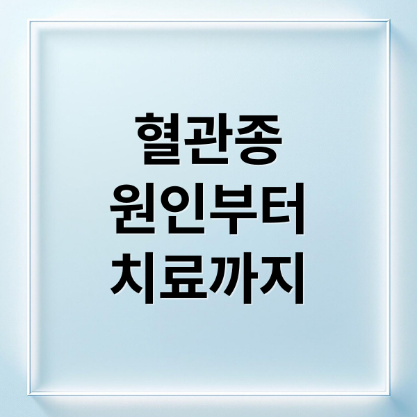 혈관종
원인부터
치료까지 (혈관종 원인 증상)