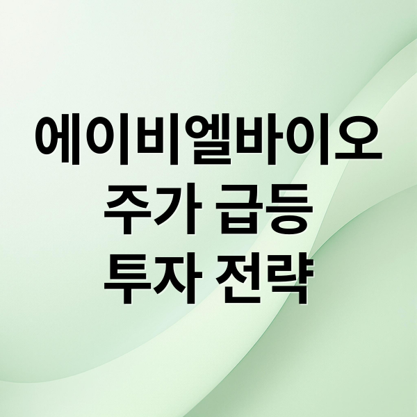 에이비엘바이오
주가 급등
투자 전략 (에이비엘바이오주가급등 251120)