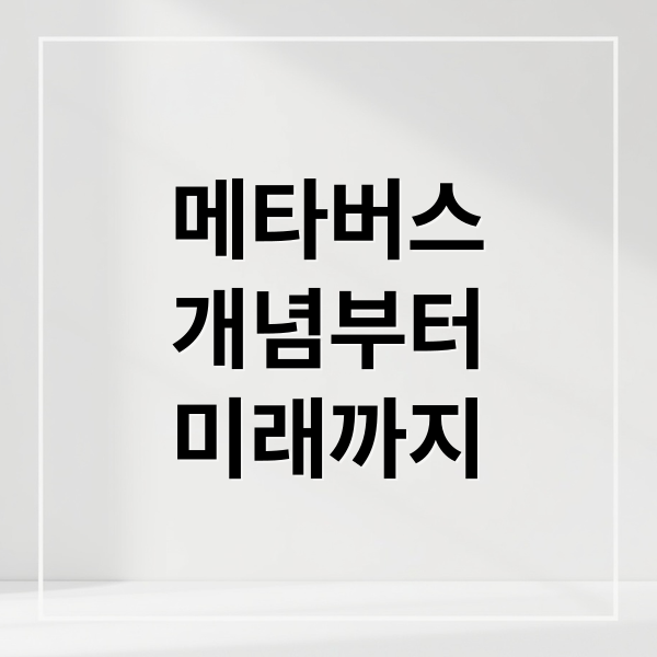 메타버스
개념부터
미래까지 (메타버스 시대의 소셜 네트워크! 가상현실과 소셜 미디어의 융합)