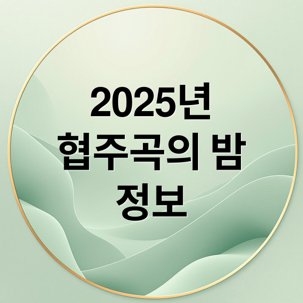 2025년
협주곡의 밤
정보 (협주곡의 밤 2025년 9월 3일)