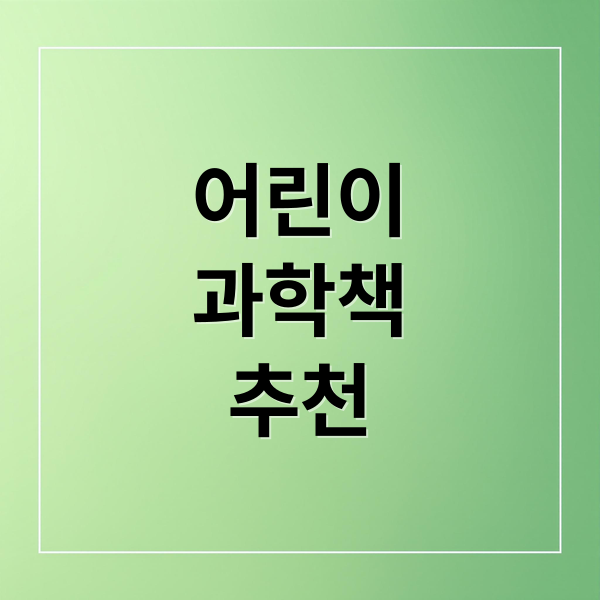 어린이
과학책
추천 (어린이 과학 책 세트)