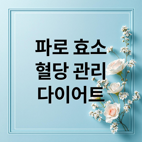 파로 효소
혈당 관리
다이어트 (파로 효소 효능 혈당관리 다이어트)