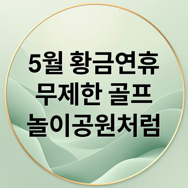 5월 황금연휴
무제한 골프
놀이공원처럼 (중국 골프 5월 황금연휴 무제한 라운딩)