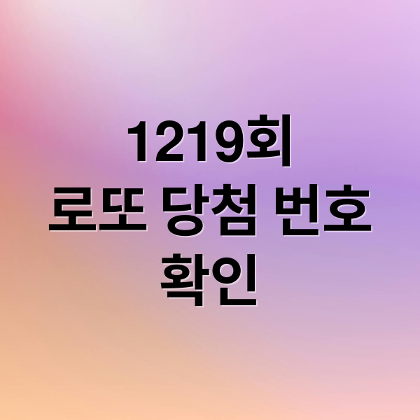 1219회
로또 당첨 번호
확인 (2026년 4월 11일 제 1219회 로또 당첨번호)
