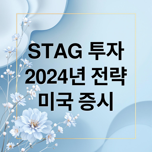 STAG 투자
2024년 전략
미국 증시 (미국 주식 스태그 파라마운트 워너브러더스 애플)