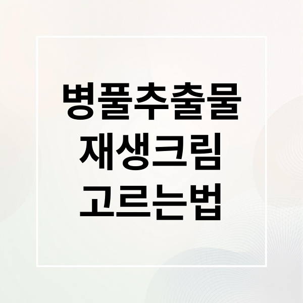 병풀추출물
재생크림
고르는법 (병풀 추출물 재생 크림 리뷰)
