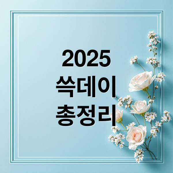 2025
쓱데이
총정리 (이마트 쓱데이 반값)