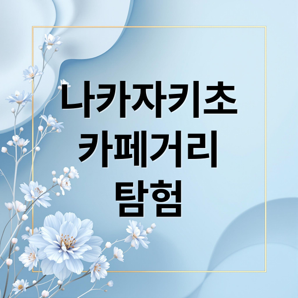 나카자키초카페거리탐험 (오사카 여행 (나카자키초)