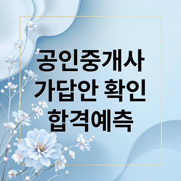 공인중개사
가답안 확인
합격예측 (공인중개사 시험 가답안 확인법)