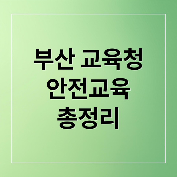 부산 교육청
안전교육
총정리 (부산광역시 교육청 안전교육)